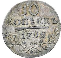10 копеек 1798 года
