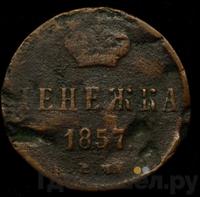 Денежка 1857 года
