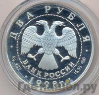 2 рубля 1998 года  Виктор Васнецов