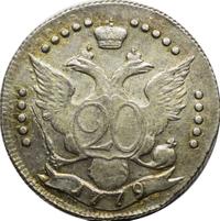 20 копеек 1779 года СПБ