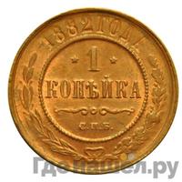 1 копейка 1882 года СПБ