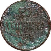 Денежка 1859 года