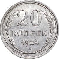 20 копеек 1924 года