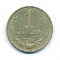1 рубль 1984 года