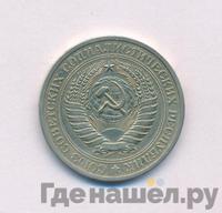 1 рубль 1970 года