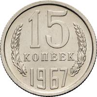 15 копеек 1967 года