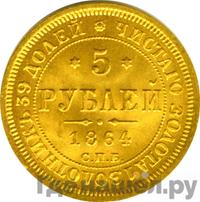 5 рублей 1864 года СПБ АС
