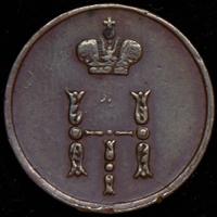 Полушка 1854 года ЕМ