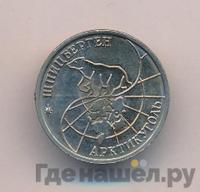 10 рублей 1993 года ММД Арктикуголь Шпицберген