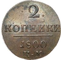 2 копейки 1800 года