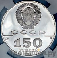 150 рублей 1990 года ЛМД
