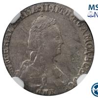 Гривенник 1781 года