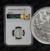 15 копеек 1912 года