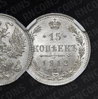 15 копеек 1912 года