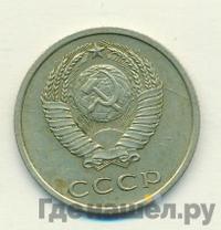 20 копеек 1972 года