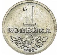 1 копейка 1953 года