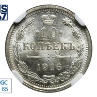 10 копеек 1916 года