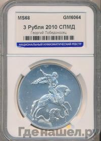 3 рубля 2010 года  Георгий Победоносец