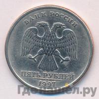 5 рублей 1997 года