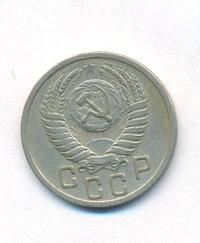 15 копеек 1950 года