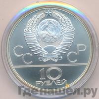 10 рублей 1980 года  Танец орла и хуреш