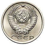 15 копеек 1970 года