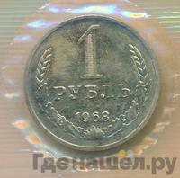 1 рубль 1968 года