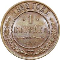 1 копейка 1892 года СПБ