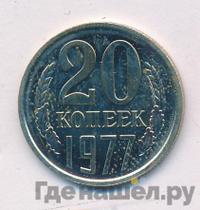 20 копеек 1977 года