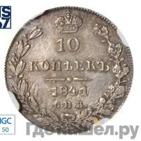 10 копеек 1841 года