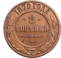 2 копейки 1879 года СПБ