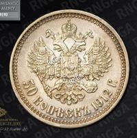 50 копеек 1912 года ЭБ