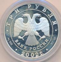3 рубля 2002 года СПМД