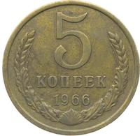 5 копеек 1966 года