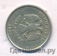 1 рубль 2007 года