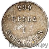 1 золотник 1881 года