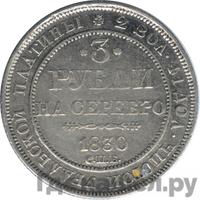 3 рубля 1830 года