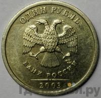 1 рубль 2003 года
