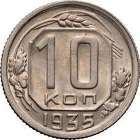 10 копеек 1935 года