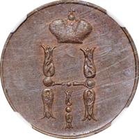 1 копейка 1853 года