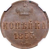 1 копейка 1853 года
