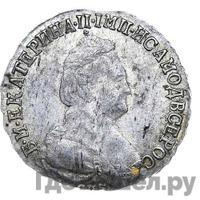 15 копеек 1791 года