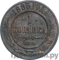 1 копейка 1883 года СПБ