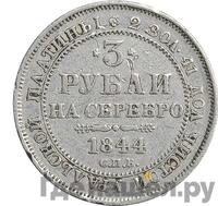 3 рубля 1844 года СПБ