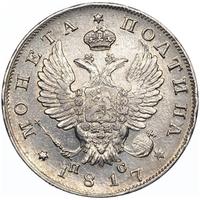 Полтина 1817 года