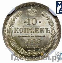 10 копеек 1885 года СПБ АГ