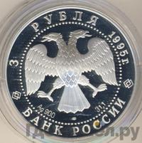 3 рубля 1995 года ЛМД