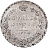 1 рубль 1844 года