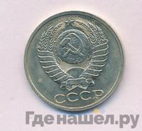 50 копеек 1989 года