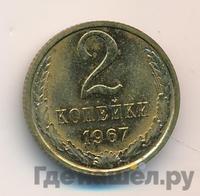 2 копейки 1967 года
